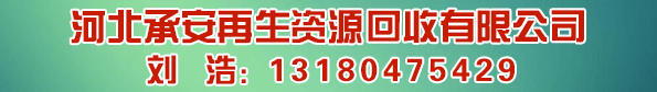河北承安再生资源回收有限公司