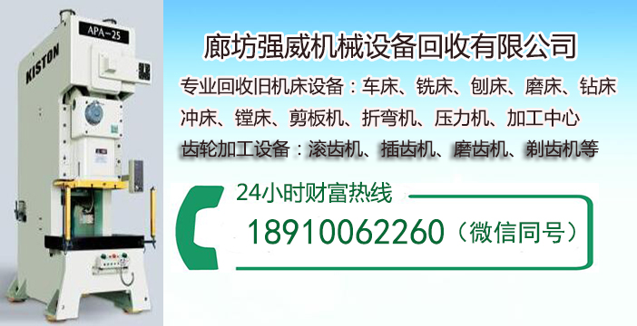 廊坊强威机械设备回收有限公司