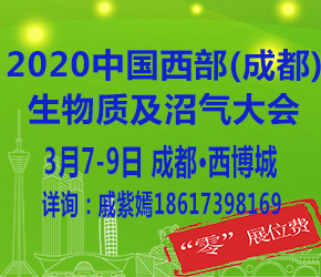 2020中国西部(成都)生物质及沼气大会