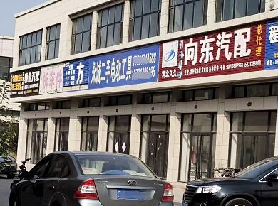 河间市手拉手国际汽配城