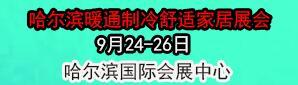 哈尔滨暖通制冷舒适家居展会