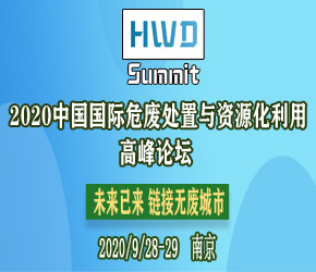 2020中国国际危废处置与资源化利用高峰论坛