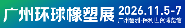 2026广州环球橡塑展